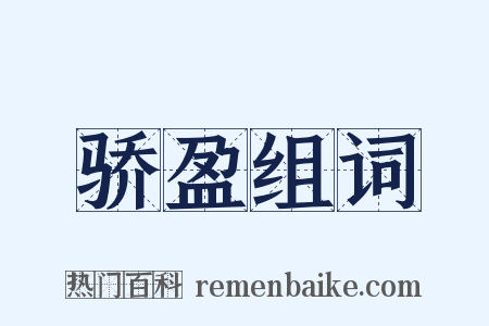 骄盈组词是什么意思的图片